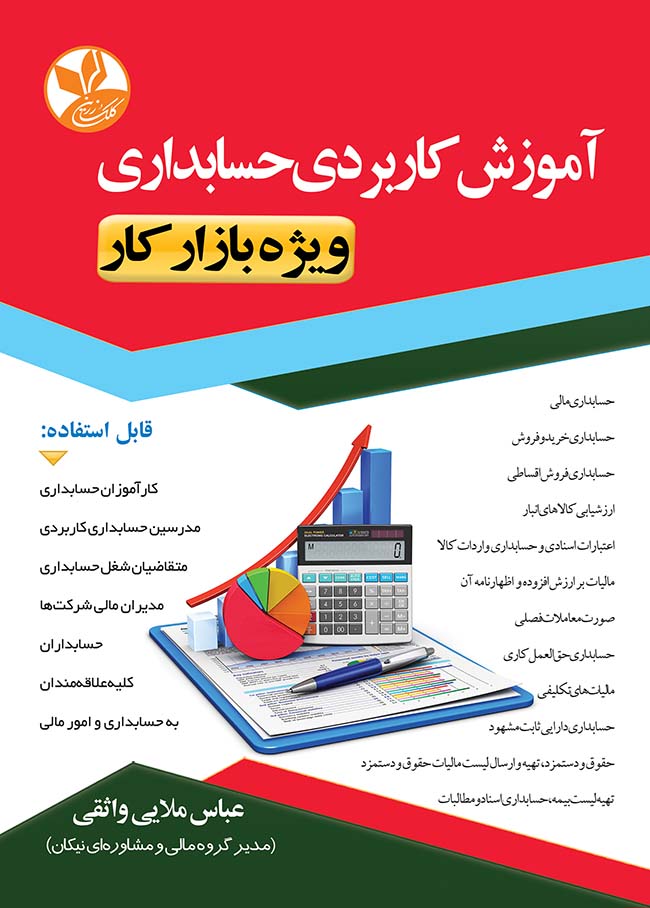 آموزش کاربردی حسابداری ویژه بازار کار